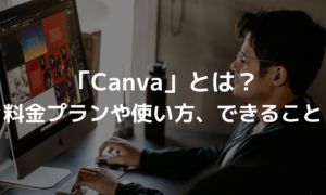 Canva　アイキャッチ